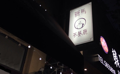 新马茶餐厅加盟店