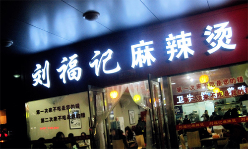 刘福记麻辣烫加盟店