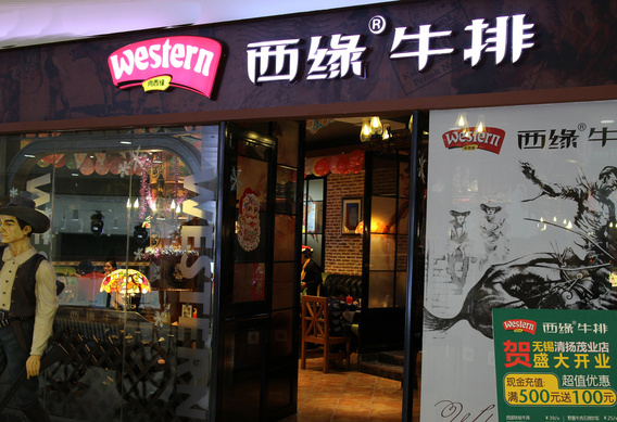 西缘牛排加盟店