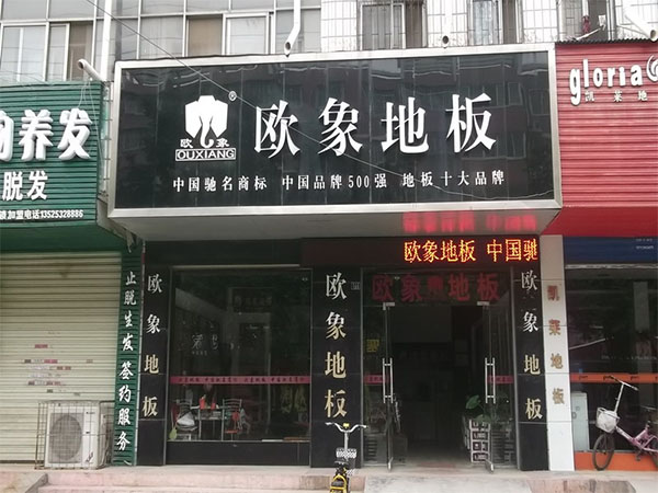 欧象地板加盟店