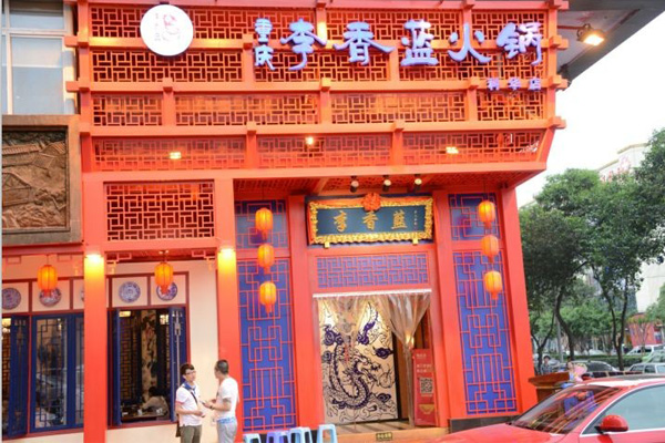 李香蓝重庆老火锅加盟店