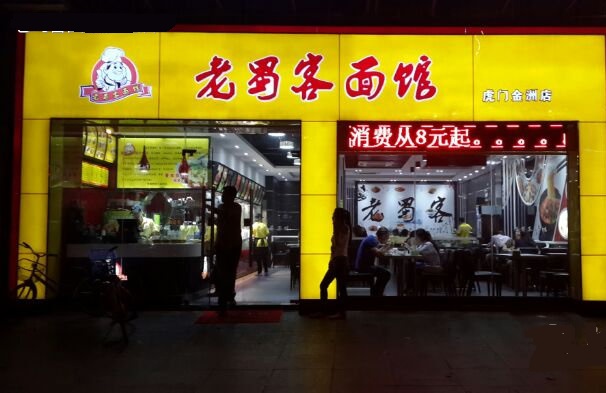 老蜀客面馆加盟