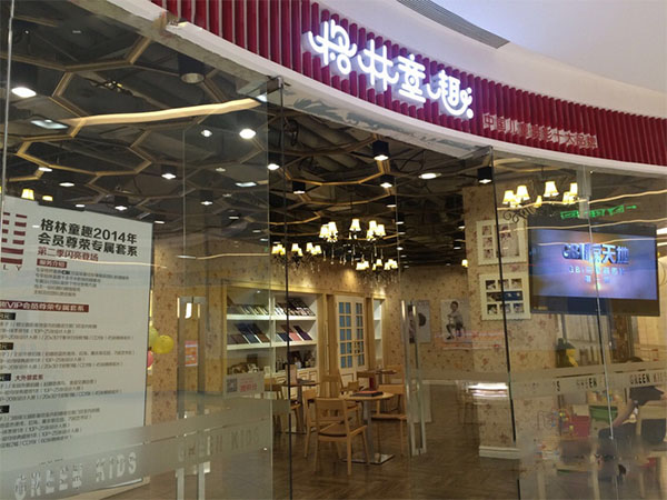 格林童趣加盟店
