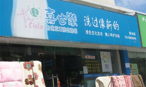 喜也乐干洗加盟店