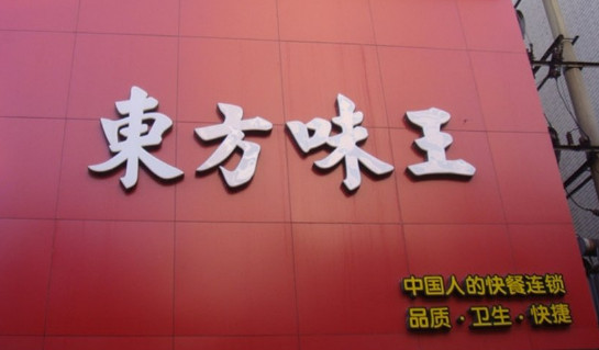 东方味王加盟