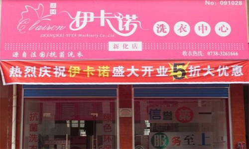 伊卡诺干洗加盟店