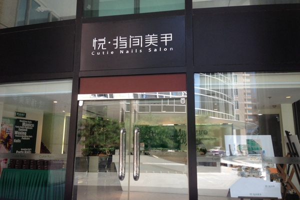 悦·指间美甲加盟店