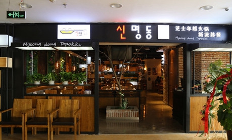 辛明堂洞年糕火锅加盟店