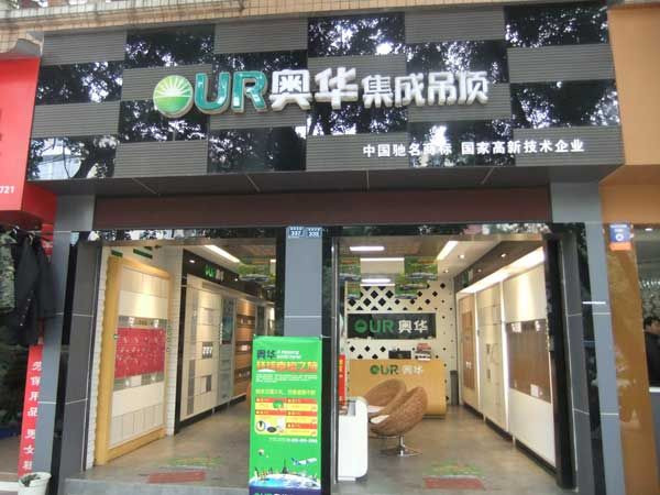 奥华集成吊顶加盟店