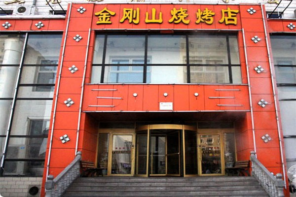 金刚山烧烤加盟店