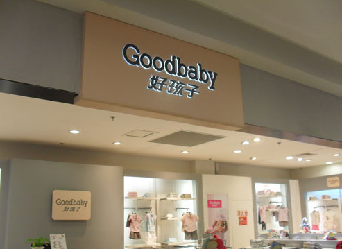 好孩子童装加盟