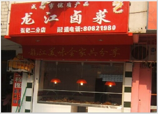 龙江卤菜加盟