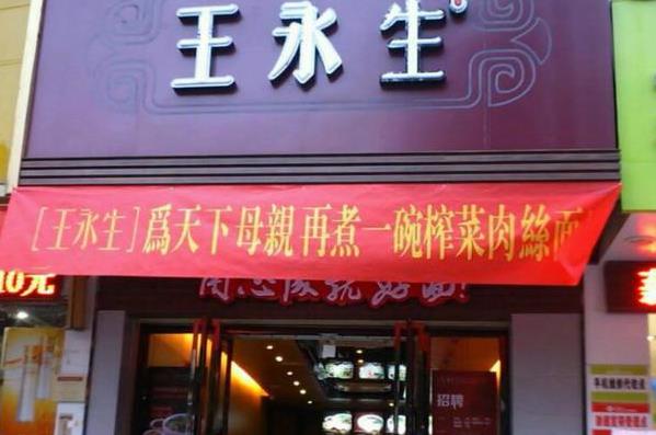 王永生面馆加盟