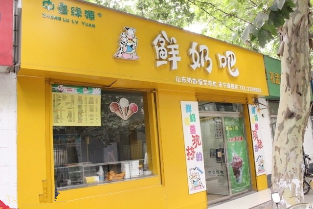 中鲁绿源鲜奶吧加盟店