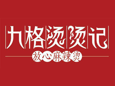 九格烫烫记麻辣烫