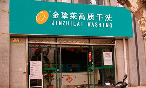金挚莱干洗加盟店