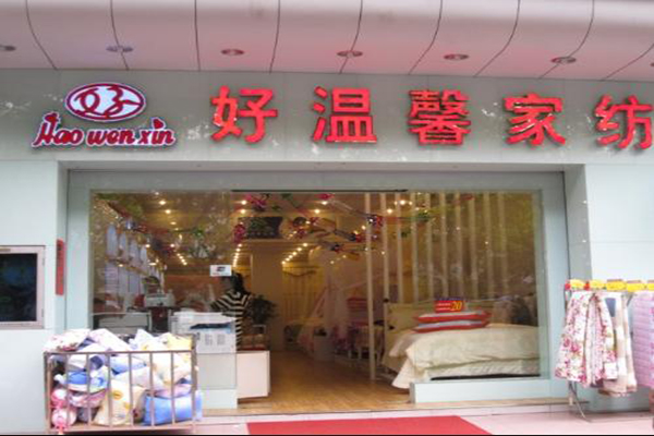 好温馨家纺加盟