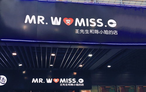 王先生和陈小姐的店加盟