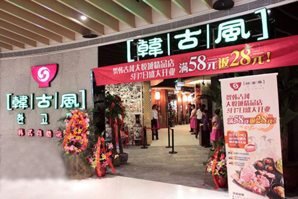 韩古风自助烧烤