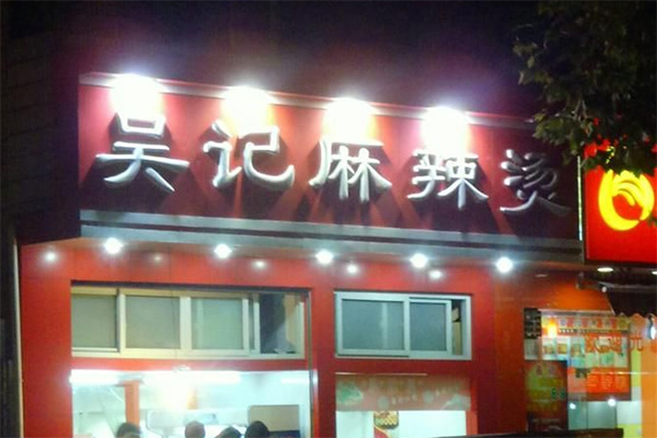 吴记麻辣烫加盟店