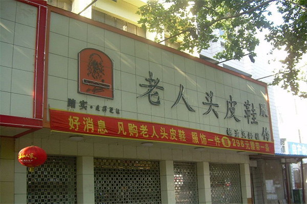 老人头皮鞋加盟店