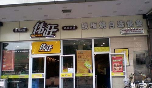 伟旺快餐加盟