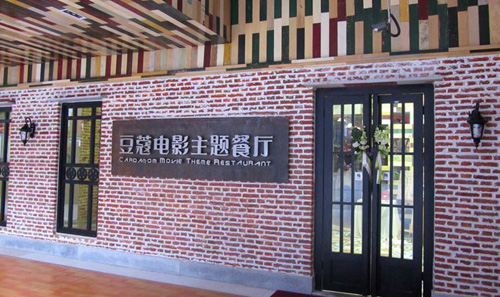 豆蔻电影主题餐厅加盟店
