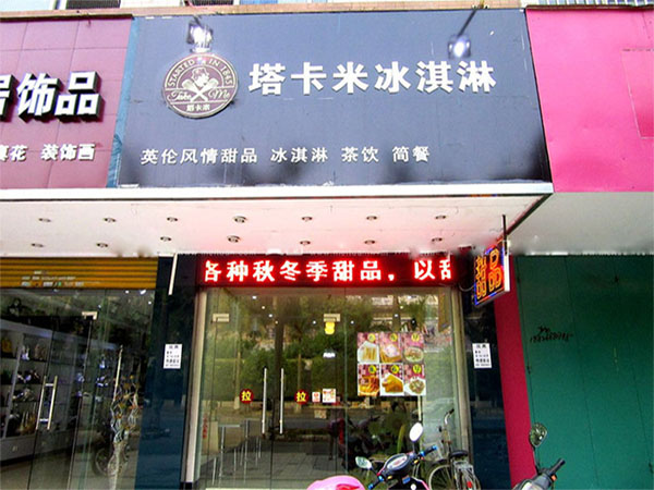 塔卡米冰淇淋加盟