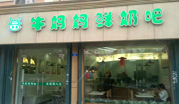 牛妈妈鲜奶吧