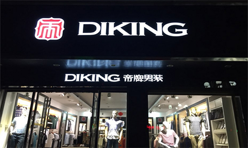 帝牌男装加盟店