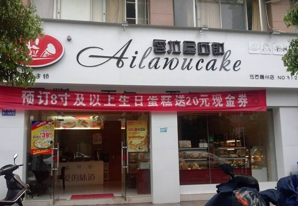 爱拉屋蛋糕加盟店