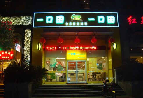 一口田中式快餐加盟