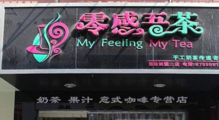 零感吾茶加盟