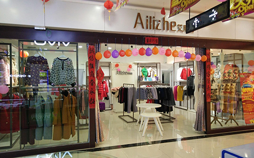 艾丽哲女装加盟