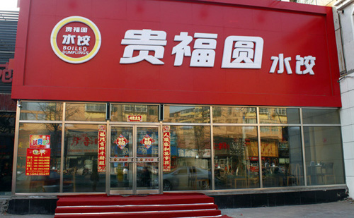 贵福圆水饺加盟店