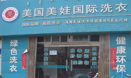 美娃洗衣加盟店