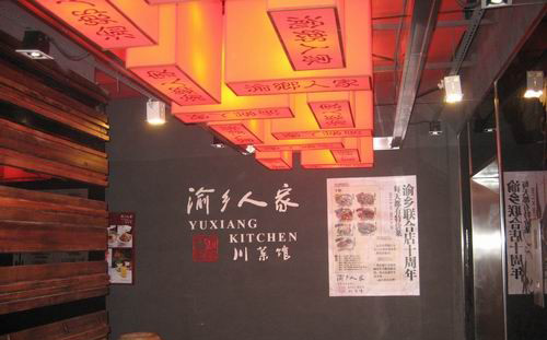 渝乡人家川菜馆加盟