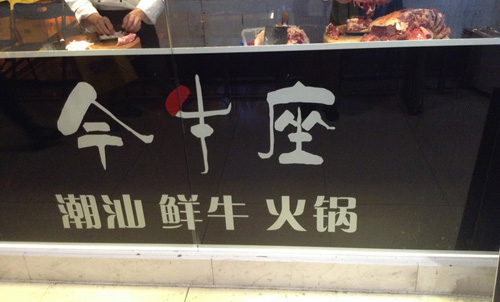 今牛座-潮汕鲜牛火锅加盟