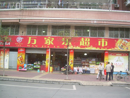 万家乐超市加盟