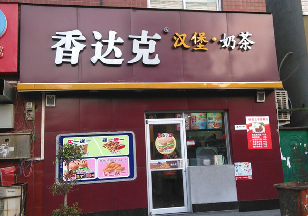 香达克加盟门店