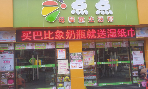 点点母婴童生活馆加盟店