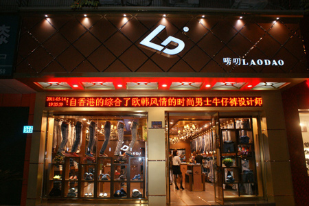 唠叨牛仔裤加盟