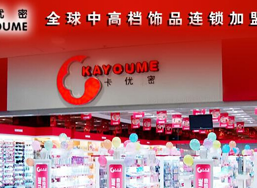 卡优密饰品店加盟