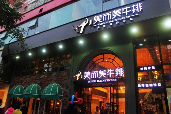 美而美牛排加盟店