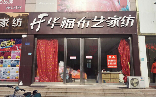 华福布艺家纺加盟