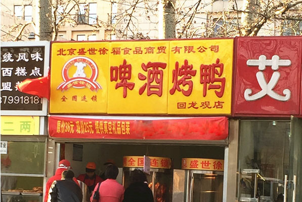 徐福啤酒烤鸭加盟