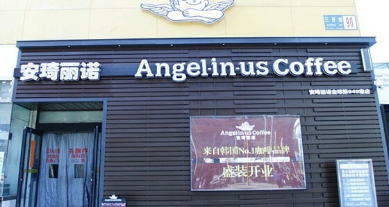 安琦丽诺咖啡加盟