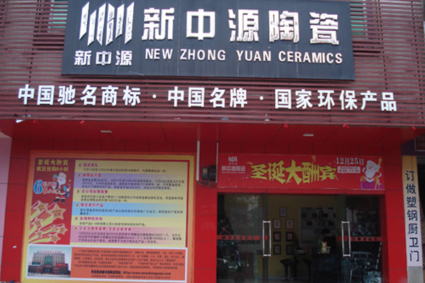 新中源陶瓷加盟店