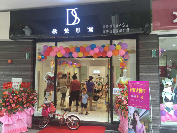 狄梵思黛内衣店
