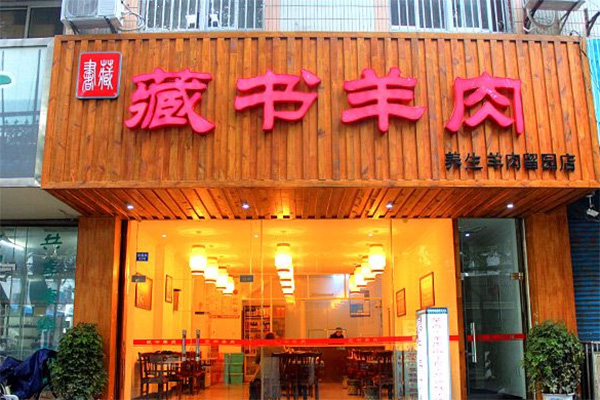 藏书羊肉加盟店
